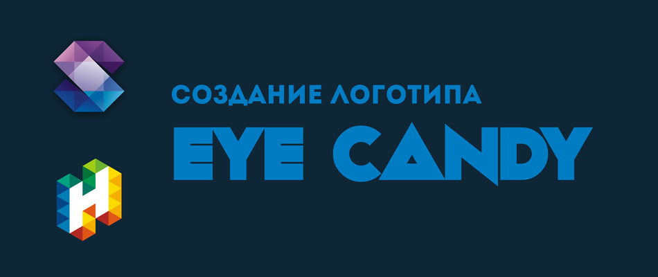 создание логотипа "EyeCandy"
