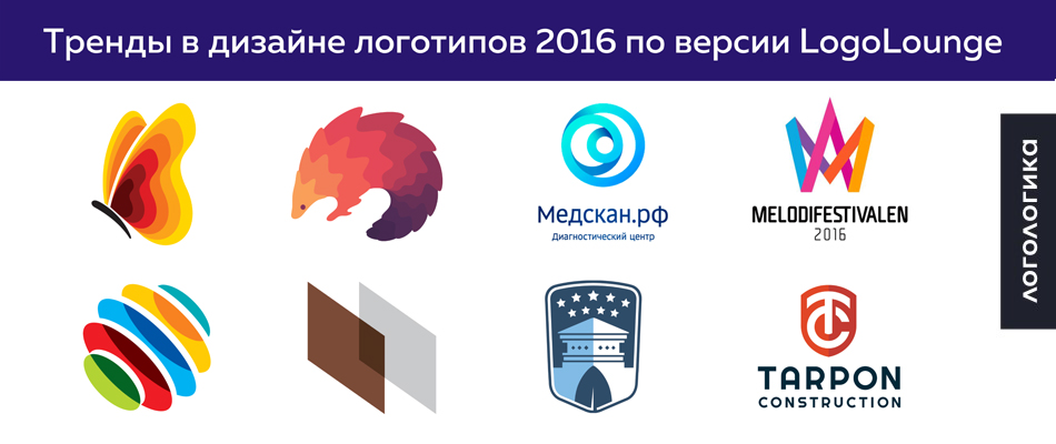 блог logologika дизайн логотип тренд репорт русский перевод logolounge logo trend report 2016