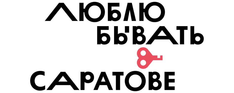 блог обзор logologika саратов 
