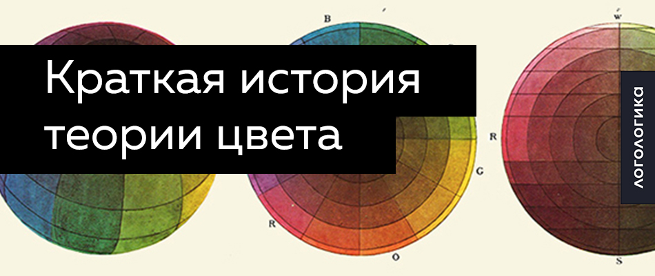 блог обзор дизайн логотип брендинг фирменный стиль Логологика Logologika теория цвета цветовая модель статья